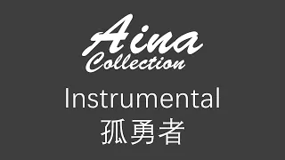[Aina] Instrumental(伴奏) - 孤勇者(gū yǒng zhě) [Lyrics | 歌词] #Arcane: League of Legends #英雄聯盟：奧術