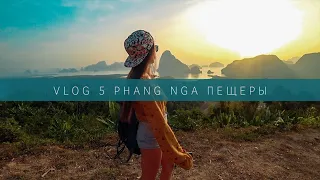Дикие пещеры и восхитительный рассвет Phang Nga
