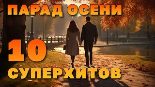 Парад осени - 10 суперхитов - Любимые клипы #русскаямузыка #русскийшансон