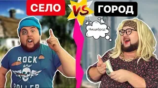 СЕЛО VS ГОРОД ||  Бедная деревня против Богатого города - скетчи от clab_33