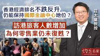 莊太量教授：香港經濟排名不跌反升 仍能保持國際金融中心地位？ 訪港旅客人數增加 為何零售業仍未復甦？（HKMA工商管理研究社周年論壇系列3）《灼見財經》（2024-06-04）