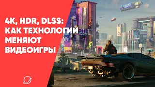 4K, HDR, DLSS. Есть ли разница для геймеров?