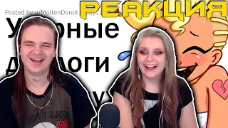 НЕЛЕПЫЕ ДИАЛОГИ В ФИЛЬМАХ ДЛЯ ВЗРОСЛЫХ 😂 | РЕАКЦИЯ НА @upvotemedia |