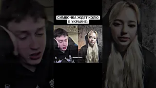 НЕКОГЛАЙ | СИМБОЧКА ЖДЕТ КОЛЮ В УКРАИНЕ😍 #некоглай #nekoglai #симбочка #tiktok #тикток #shorts