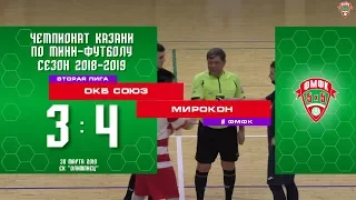 ФМФК 2018-2019. Вторая лига. ОКБ СОЮЗ – МИРОКОН - 3-4