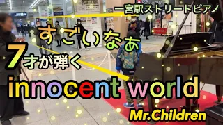 【innocent world/ Mr.Childrenピアノ】7才が耳コピを頼りに弾いてみた！in一宮駅ストリートピアノ