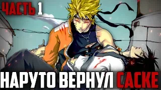 🔥⛔️НАРУТО ВЕРНУЛ САСКЕ В КОНОХУ || НАРУТО И САСКЕ || АЛЬТЕРНАТИВНЫЙ СЮЖЕТ|| ИСТОРИЯ || ЧАСТЬ 1 🔥⛔️