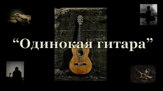 ИГОРЬ ФИЛАТОВ  -  ОДИНОКАЯ ГИТАРА