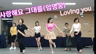 사랑해요 그대를(임영웅)라인댄스 Loving you Line dance