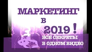 МАРКЕТИНГ в 2019 году ✅ 15 советов. ТЕНДЕНЦИИ и ТРЕНДЫ.