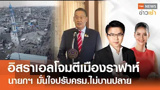 อิสราเอลโจมตีเมืองราฟาห์ | นายกฯ มั่นใจปรับครม.ไม่บานปลาย l Full : TNN News ข่าวเช้า l 30-04-2024