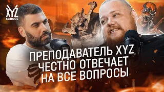 Преподаватель XYZ честно отвечает на все вопросы