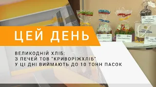 Великодній хліб: з печей ТОВ "Криворіжхліб" у ці дні виймають до 10 тонн пасок