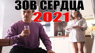 НОВИНКА ПОКОРИЛА ВСЕ СЕРДЦА! ЗОВ СЕРДЦА Русские мелодрамы 2021, фильмы HD
