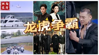 [MULTI SUB] 《龙虎争霸》各个财阀角逐在海城上演，一场关于利益争夺、正邪较量、人性考验的大戏拉开序幕。（高清全集）重磅推荐#短剧 #热门短剧 #短剧推荐 #爱情 #都市 #霸总#shorts