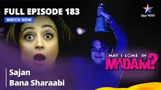 Full Episode - 183 || May I Come In Madam || मे आई कम इन मैडम | Sajan Bana Sharaabi