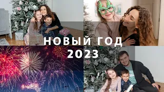 НОВЫЙ ГОД 2023🎄🎁🎆НАШ УЮТНЫЙ НОВЫЙ ГОД В КРУГУ СЕМЬИ