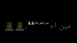 مين اجمل توأم بالعالم😍👸👸😘✨