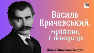 Художник Василь Кричевський: державний герб України й стиль український архітектурний модерн. ЛЕКЦІЯ