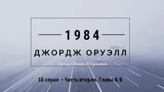 Аудиокнига  "1984" Джордж Оруэлл. 10 серия. George Orwell "1984"