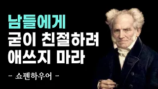 쇼펜하우어 | 인간관계 스킬 | 인생 철학 | 핵심 명언 모음