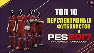 PES 2017 | ТОП 10 Перспективных футболистов в игре