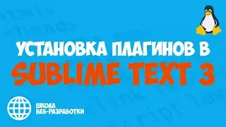 Установка Плагинов в Sublime Text 3. Sublime Text 3 Плагины