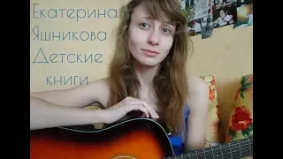 Детские книги (стихотворение Осипа Мандельштама) - Екатерина Яшникова / Yulia S. cover (кавер)