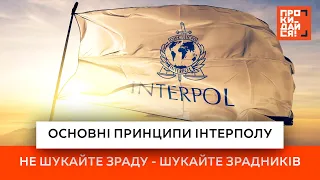 Основні принципи Інтерполу | Не шукайте зраду - шукайте зрадників