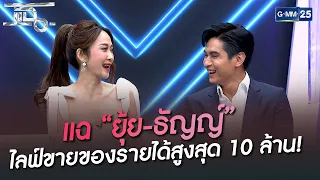 แฉ “ยุ้ย-ธัญญ์” ไลฟ์ขายของรายได้สู้สุด 10 ล้าน!! | HIGHLIGHT | แฉ 22 มิ.ย. 65 | GMM25