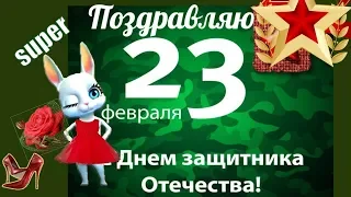 Красивые поздравления с Днем Защитника Отечества 23 февраля 🌹прикольное видео поздравление мужчинам