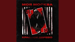 Моя Москва (Censored Version)