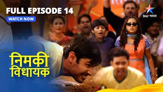 FULL EPISODE - 14 || Nimki Vidhayak || Rishte Aur Pyaar Ka Antar || निमकी विधायक #starbharat