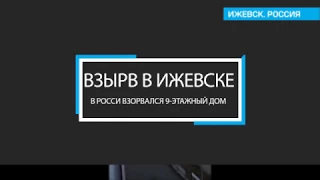 Взрыв в жилом доме в Ижевске. Россия: Видео взрыва