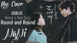 Heize (ft. Han Suji) - Round and Round [Goblin OST] (Rus cover NaNi)