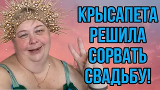 КРЫСАПЕТА РЕШИЛА СОРВАТЬ СВАДЬБУ! ОЛЬГА УРАЛОЧКА LIVE. ОБЗОР.