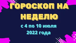 Гороскоп на неделю с 4 по 10 июля 2022 года