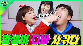 모두가 나를 좋아하게 만드는 꿀팁ㅋㅋㅋ(ft.얌생이 디바 사귀다!?)