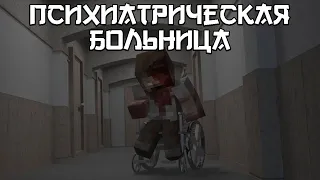 MINECRAFT ФИЛЬМ - ПСИХИАТРИЧЕСКАЯ БОЛЬНИЦА ИМЕНИ БРАУНА