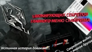 Skyrim секреты и баги - 5 СЕКРЕТОВ ГЛАВНОГО МЕНЮ СКАЙРИМА, О КОТОРЫХ ВЫ МОГЛИ НЕ ЗНАТЬ streameranal