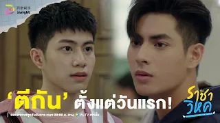 Highlight ราชาวิหค EP.1 | 'สงคราม-อ้าย'  ตีกันสนั่นจอตั้งแต่วันแรก!