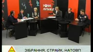 Зона ризику - Страйк і натовп (3.12.2013)