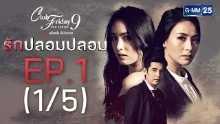 Club Friday The Series 9 รักครั้งหนึ่ง ที่ไม่ถึงตาย ตอน รักปลอมปลอม EP.1 [1/5]