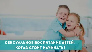 Сексуальное воспитание детей: когда стоит начинать?