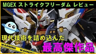 【ガンプラレビュー】MGEXストライクフリーダム これがMGEXの最高傑作‼️#MGEXストライクフリーダム#ガンプラ #MGEX#ストライクフリーダム#最高傑作