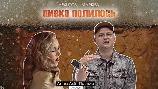 Нехитов , Markiza - Пивко полилось [Audio]