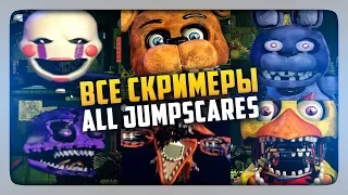 Все скримеры | All Jumpscares Fnaf Ultimate Edition