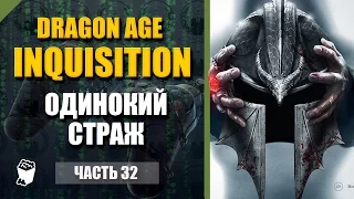 Dragon Age: Inquisition прохождение #32, Маг, Капитан Быков, Одинокий страж, По секрету