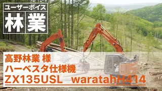 【日立建機日本】林業_ハーベスタ仕様機_高野林業様_ZX135USL_waratahH414_ユーザーボイス