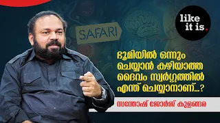 സഫാരി ചാനൽ കാണാൻ ആളില്ലാതെ വരുമ്പോൾ മറ്റൊരു പണിക്ക് പോകും.. Santhosh George Kulangara | Like it is